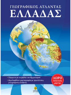 Γεωγραφικός Άτλαντας Ελλάδας