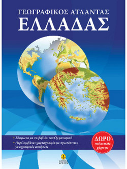 Γεωγραφικός Άτλαντας Ελλάδας