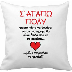 Μαξιλάρι - Θα είμαι δίπλα σου 20 εκ