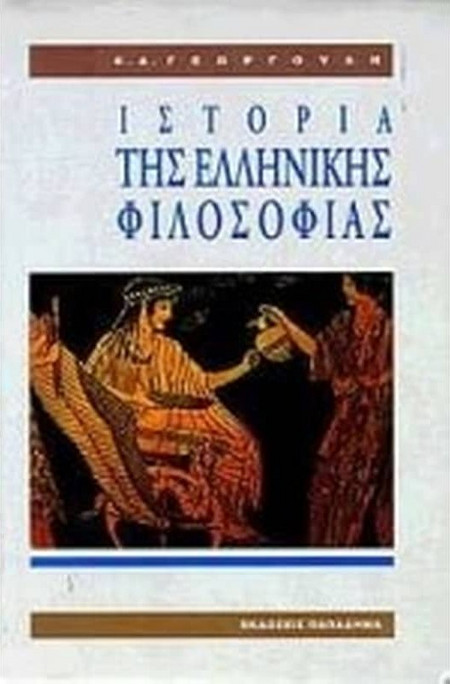 Ιστορία της ελληνικής φιλοσοφίας