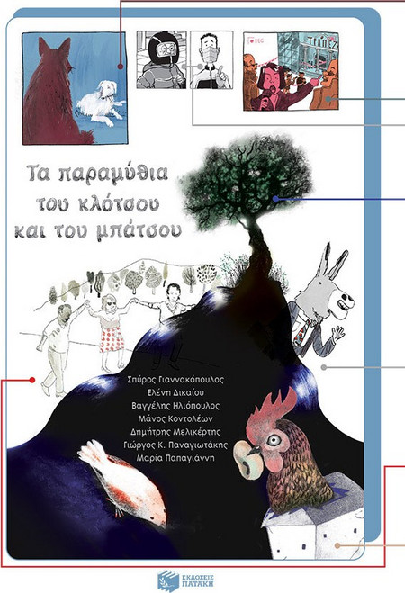 Τα παραμύθια του κλότσου και του μπάτσου