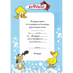 Ενθύμιο νηπίων ΠΑΠΑΚΙΑ 25x35