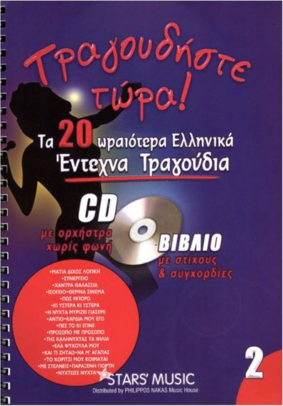 CD Karaoke Τραγουδήστε τώρα - Έντεχνα Vol.2