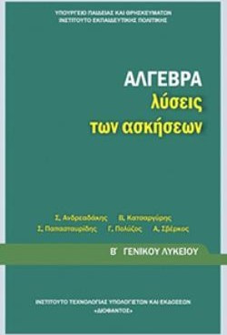 ΑΛΓΕΒΡΑ Β' ΓΕΝΙΚΟΥ ΛΥΚΕΙΟΥ ΛΥΣΕΙΣ