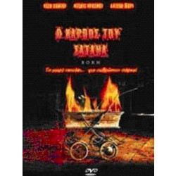 Ο ΚΑΡΠΟΣ ΤΟΥ ΣΑΤΑΝΑ - DVD