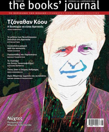 THE BOOKS' JOURNAL, ΤΕΥΧΟΣ 141, ΑΠΡΙΛΙΟΣ 2023