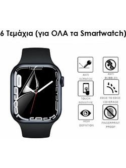 Μεμβράνη Προστασίας Hydrogel HD TPU Soft - Για όλα τα μοντέλα SmartWatch - 6 Τεμάχια