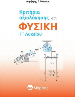 Κριτήρια αξιολόγησης στη φυσική Γ΄ λυκείου