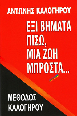 Έξι βήματα πίσω, μια ζωή μπροστα