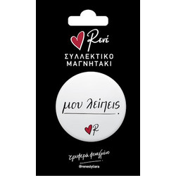 ΣΤΡΟΓΓΥΛΟΣ ΜΑΓΝΗΤΗΣ - ΡΕΝΕ 5 - ΜΟΥ ΛΕΙΠΕΙΣ