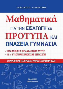 Μαθηματικά για την Εισαγωγή σε Πρότυπα και Ωνάσεια Γυμνάσια