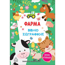 ''Φάρμα - Βιβλίο ζωγραφικής''