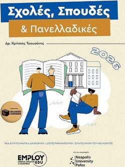 Σχολές, Σπουδές & Πανελλαδικές 2026