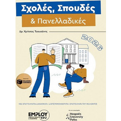 Σχολές, Σπουδές & Πανελλαδικές 2026