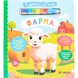 Ζωγραφίζω με νερό: Φάρμα (3+ ετών) 34650