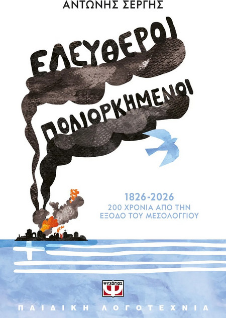Ελεύθεροι Πολιορκημένοι