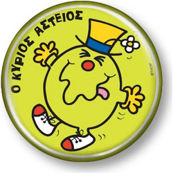 ΣΤΡΟΓΓΥΛΟ ΜΑΓΝΗΤΑΚΙ ΜΙΚΡΟΙ ΚΥΡΙΟΙ 9 - Ο ΚΥΡΙΟΣ ΑΣΤΕΙΟΣ HP.RMG.0009