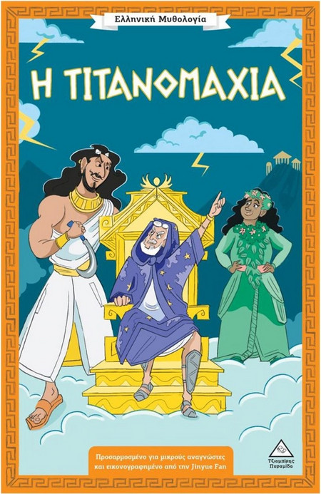 Η Τιτανομαχία