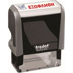Σφραγίδα 4911 ΕΞΩΦΛΗΘΗ Trodat