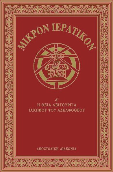 ΜΙΚΡΟΝ ΙΕΡΑΤΙΚΟΝ Δ΄ - ΤΟΜΟΣ: 4 (ΘΕΙΑ ΛΕΤΟΥΡΓΙΑ ΙΑΚΩΒΟΥ ΤΟΥ ΑΔΕΛΦΟΘΕΟΥ) - Αποστολική Διακονία της Εκκλησίας της Ελλάδος - Σκληρό εξώφυλλο