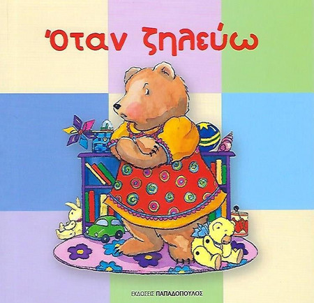 ΟΤΑΝ ΖΗΛΕΥΩ (ΧΑΡΤΟΔΕΤΟ)
