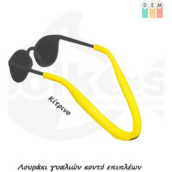 Κορδόνι Γυαλιών Κοντό Επιπλέων OEM Κίτρινο