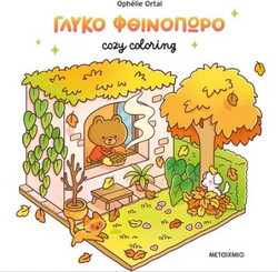 Cozy coloring: Γλυκό φθινόπωρο - Ophelie Ortal