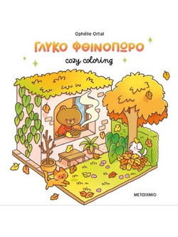 Cozy coloring: Γλυκό φθινόπωρο - Ophelie Ortal