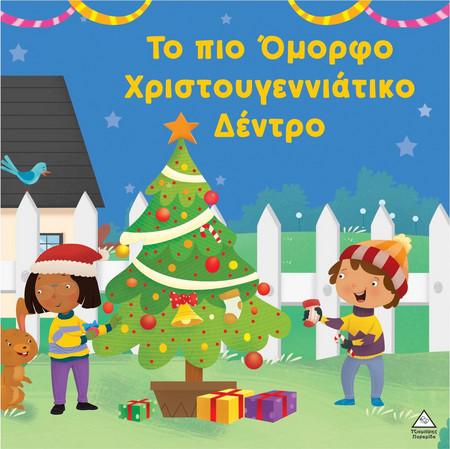 Το πιο όμορφο Χριστουγεννιάτικο δέντρο