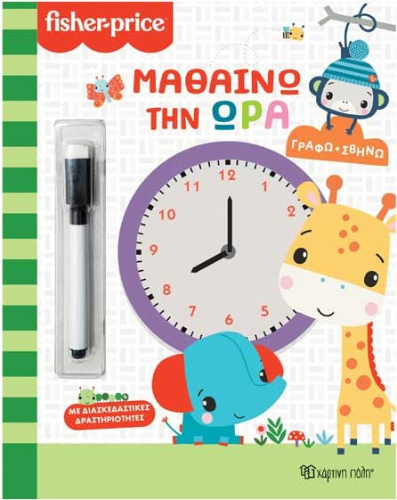 Fisher Price: Μαθαίνω Την Ώρα - Σειρά:Γράφω Σβήνω