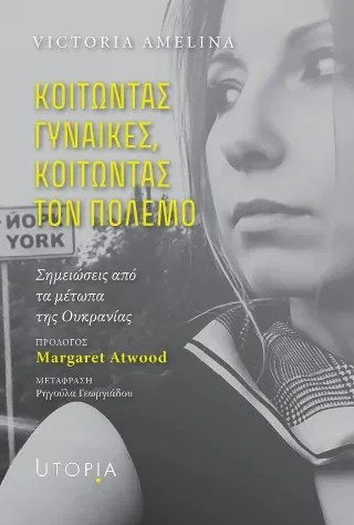 Κοιτώντας γυναίκες, κοιτώντας τον πόλεμο