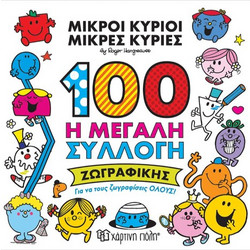 ΜΙΚΡΟΙ ΚΥΡΙΟΙ ΜΙΚΡΕΣ ΚΥΡΙΕΣ: 100 Η ΜΕΓΑΛΗ ΣΥΛΛΟΓΗ ΖΩΓΡΑΦΙΚΗΣ