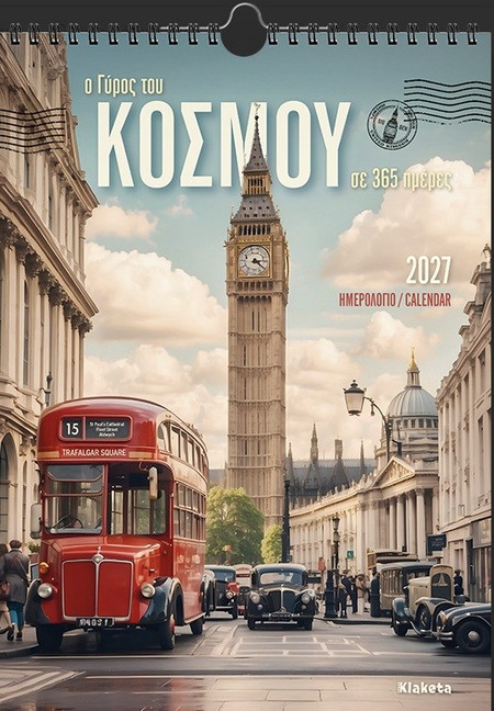 ΗΜΕΡ. ΤΟΙΧΟΥ 2027, 24Χ33 ΕΚ. Ο ΓΥΡΟΣ ΤΟΥ ΚΟΣΜΟΥ