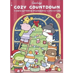 Cozy Countdown - 24 βιβλία ζωγραφικής προσμένοντας τα Χριστούγεννα - Coco Wyo