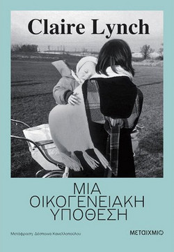 Μια οικογενειακή υπόθεση - Claire Lynch