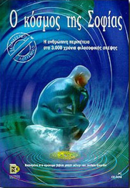 Ο ΚΟΣΜΟΣ ΤΗΣ ΣΟΦΙΑΣ ISBN 960-03-2156-6 (PC)