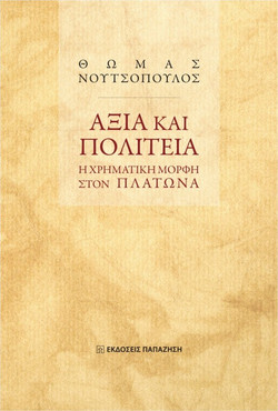 Αξία και πολιτεία