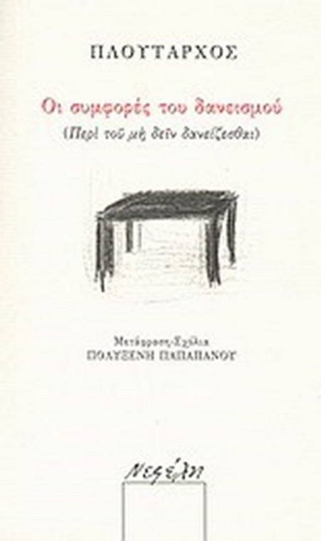 Οι συμφορές του δανεισμού