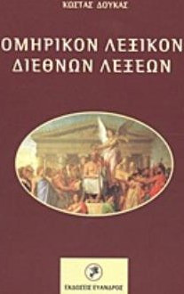 Ομηρικόν λεξικόν διεθνών λέξεων
