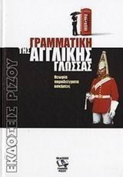 Γραμματική της αγγλικής γλώσσας
