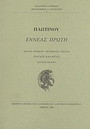 Εννεάς πρώτη Εννεάς πρώτη
