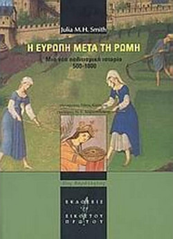 Η Ευρώπη μετά τη Ρώμη