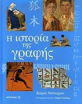 Η ιστορία της γραφής