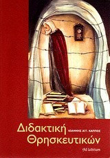Διδακτική θρησκευτικών