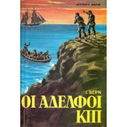 Οι αδελφοί Κιπ