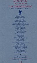 Σπουδή στον ποιητή Γ. Θ. Βαφόπουλο