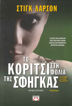Το κορίτσι στη φωλιά της σφήγκας