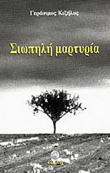Σιωπηλή μαρτυρία - Μια αληθινή ιστορία