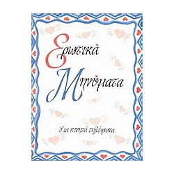 Ερωτικά μηνύματα