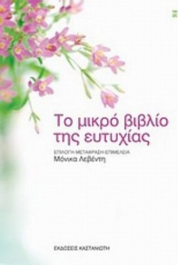 Το μικρό βιβλίο της ευτυχίας